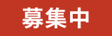 募集中