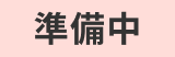 準備中