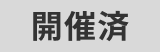 開催済
